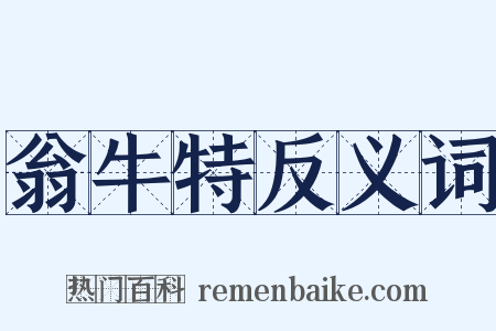 翁牛特反义词是什么意思的图片